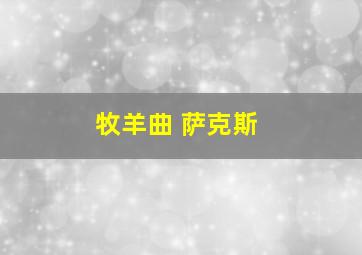 牧羊曲 萨克斯